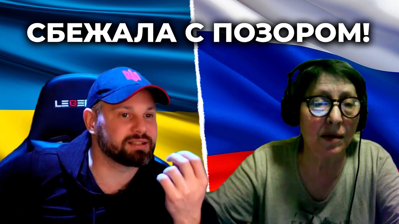 Зомби-бабка из РФ не выдержала аргументов и сбежала с позором