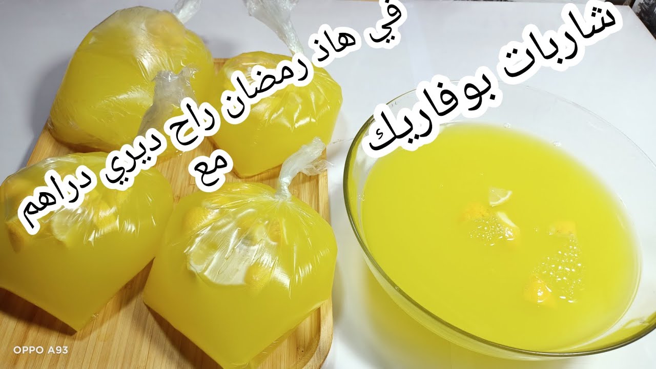 حابة ديري دراهم في هاذ رمضان🌙 جبتلك مشروع مربح فيه دراهم💰شاربات بوفاريك الوصفة الأصلية مع سر المحلات