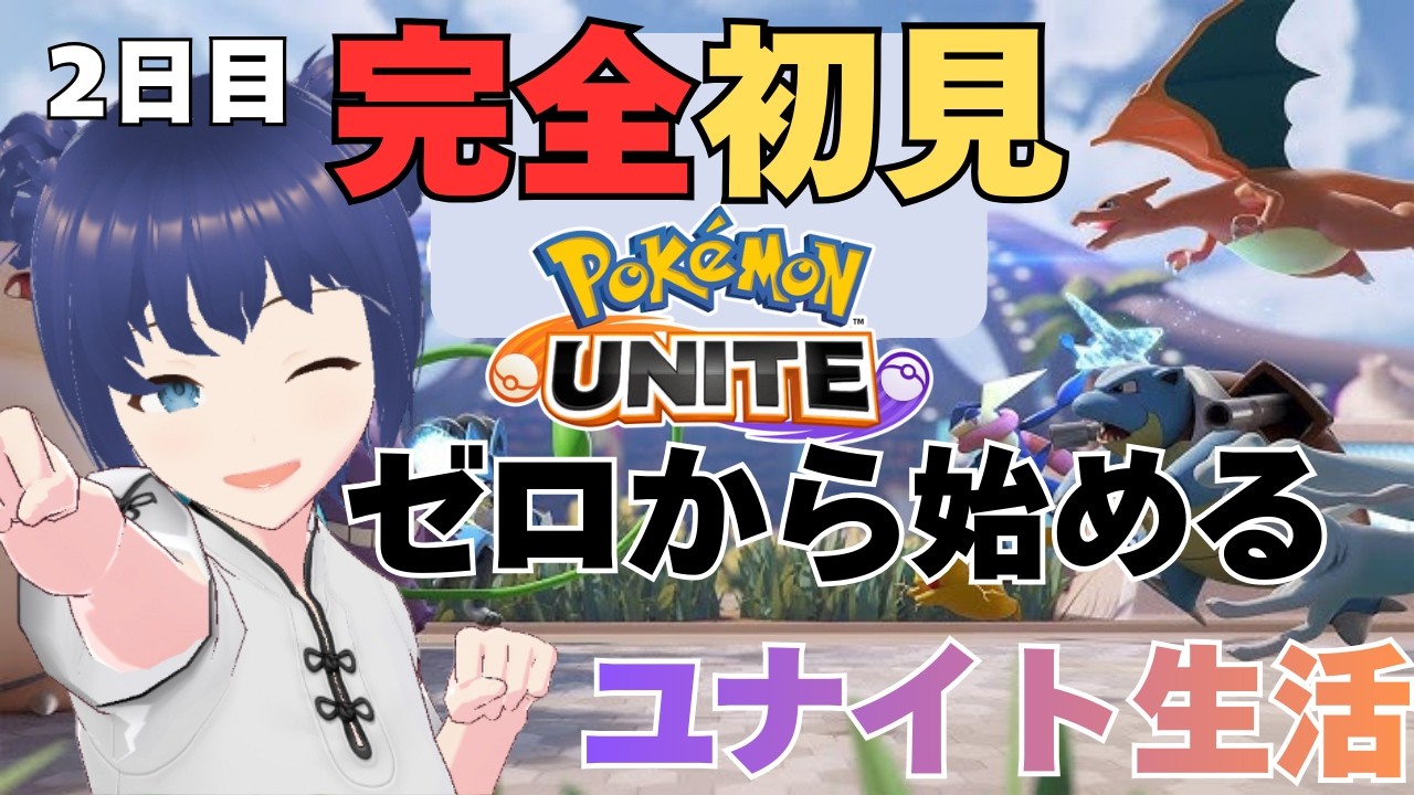 【#ポケモンユナイト 】Pokémon UNITEで伝説のトレーナーを目指すぜ！2日目🐯【 #白金さんち / #Vtuber 】