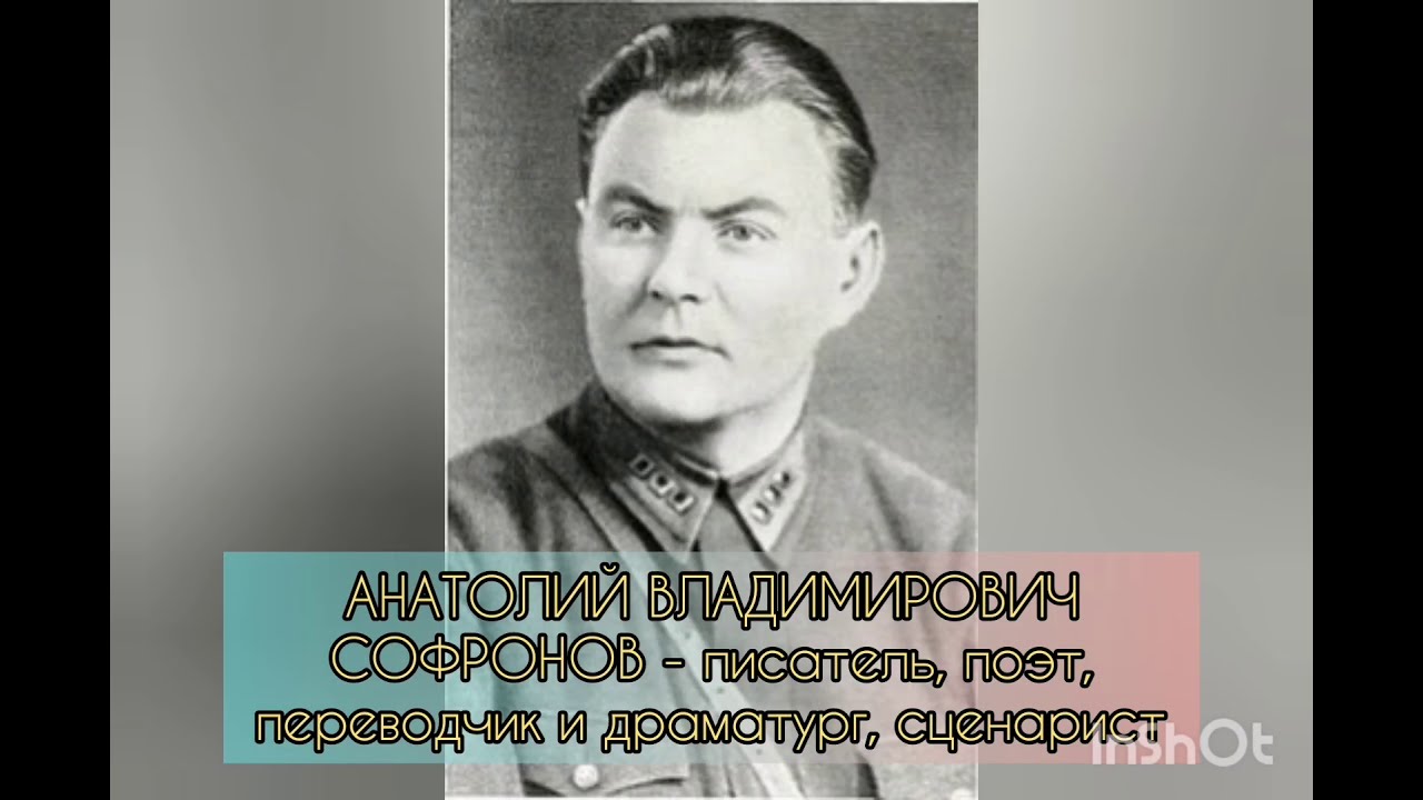 Анатолий Владимирович Софронов. Биография и творчество.