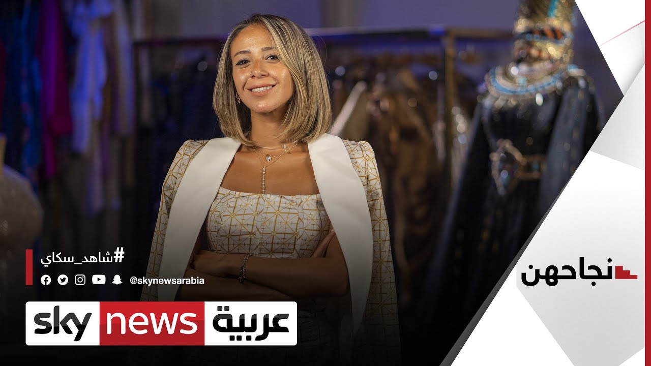 فريدة تمراز.. مصممة أزياء تعيد مصر إلى خريطة الموضة العالمية | #نجاحهن
