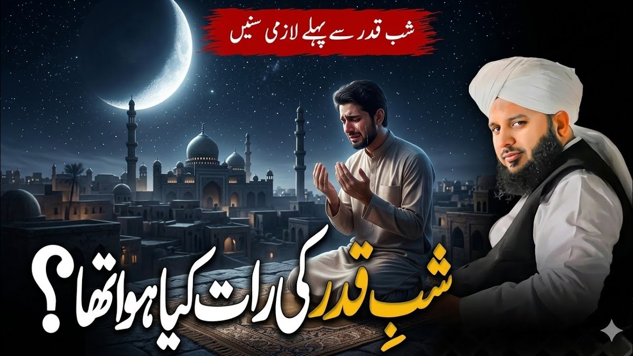 Shaby e Qadr By peer ajmal Raza qadri Lylatul Qadr ki Fazilat shaby Qadr ki 5 taq raty kon si ha