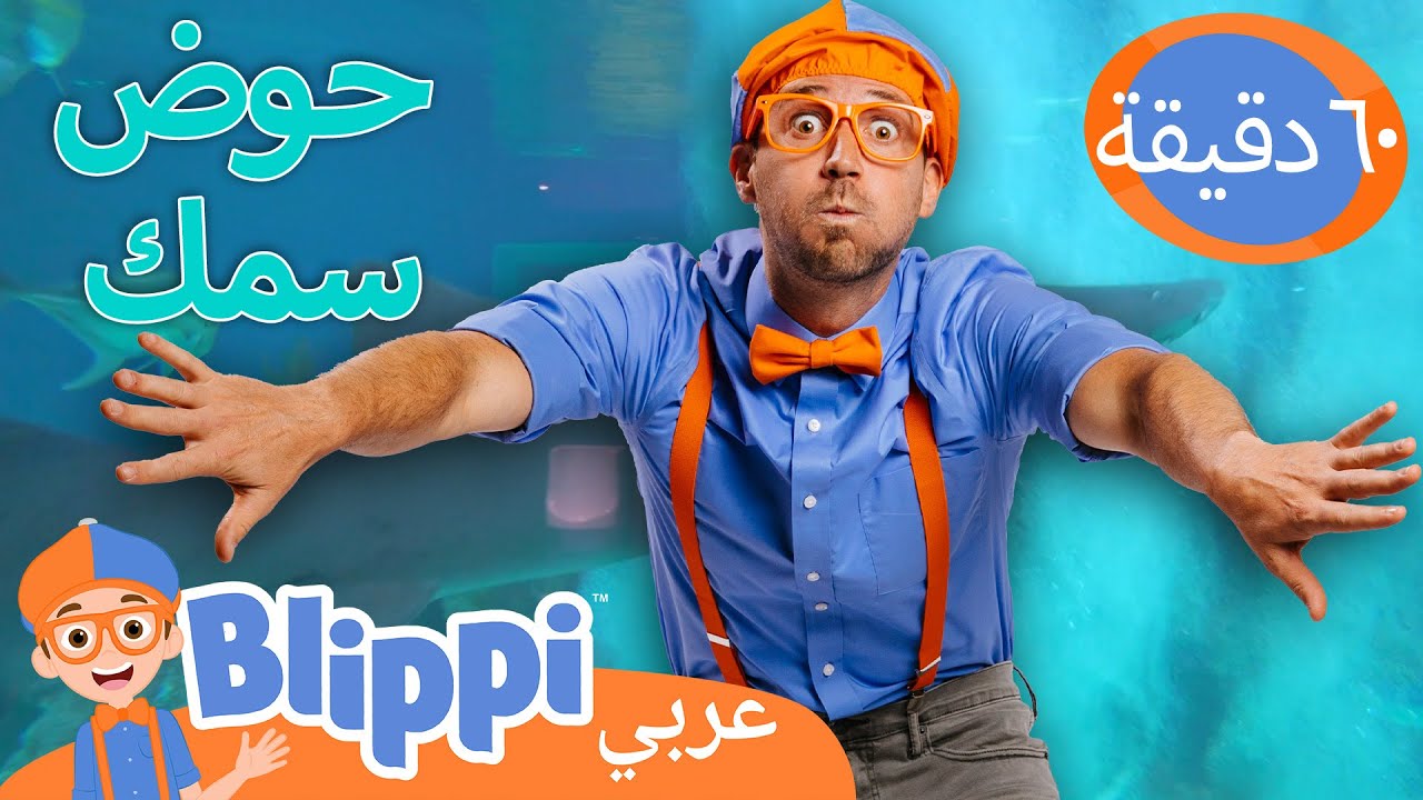 بليبي يزور حوض سمك | تعلم الحيوانات البحرية | برنامج بليبي التعليمي | Blippi - بليبي بالعربي