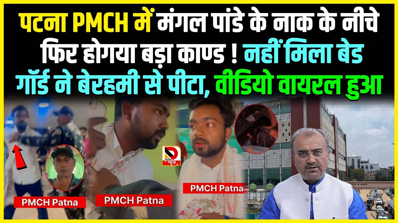 पटना PMCH में Mangal Pandey के नाक के नीचे फिर होगया बड़ा का/ण्ड ! नहीं मिला बेड गॉर्ड ने बेरहमी