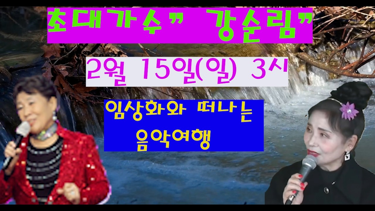 초대가수 강순림#임상화와 함께 음악여행