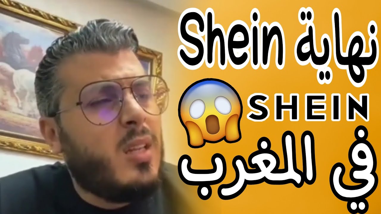 أمين رغيب : علاش شي إن shein رفعات الاثمنة في المغرب