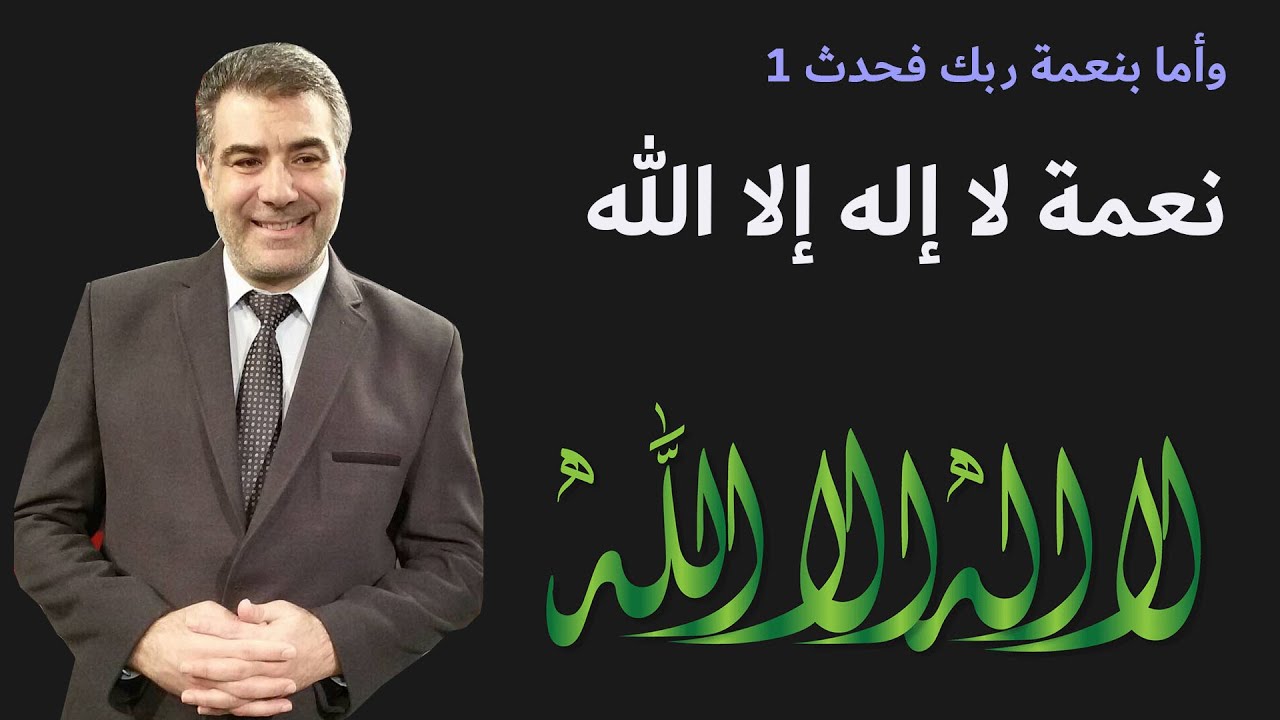 وأما بنعمة ربك فحدث 1 نعمة لا إله إلا الله | مع عبد الدائم الكحيل