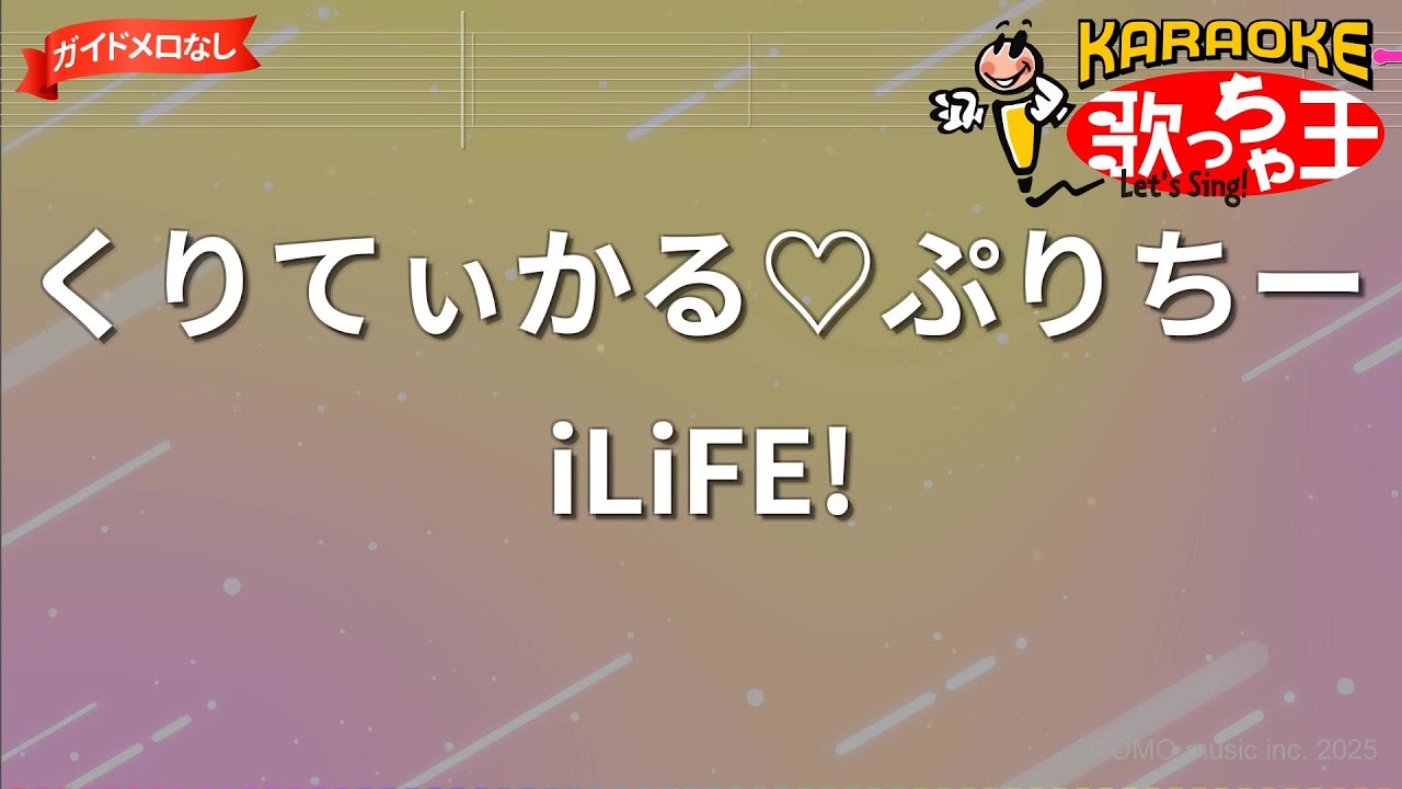 【ガイドなし】くりてぃかる♡ぷりちー/iLiFE!【カラオケ】