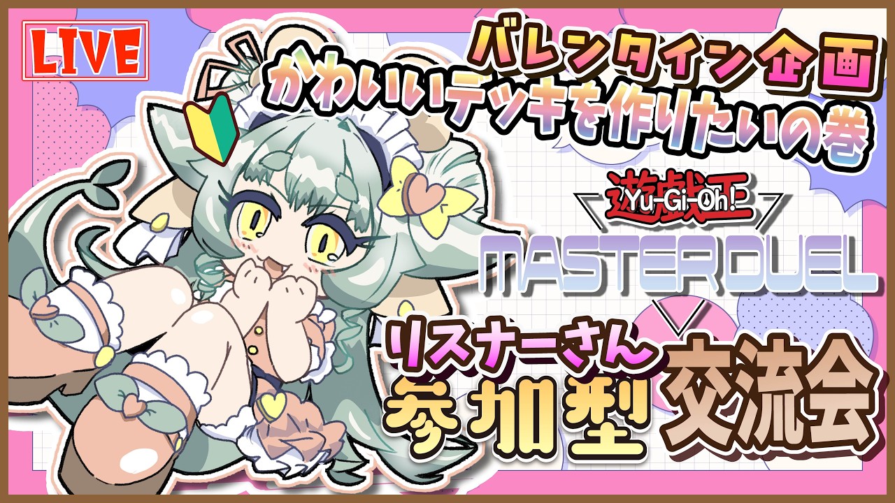 【#遊戯王マスターデュエル 】かわいいデッキを作りたい！初見さん歓迎参加型【#参加型  】
