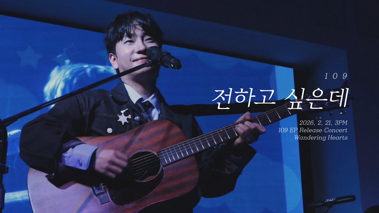 109 (일공구) - 전하고 싶은데 