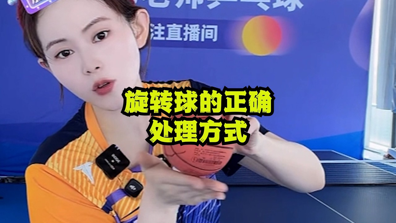 旋转球的正确处理方式