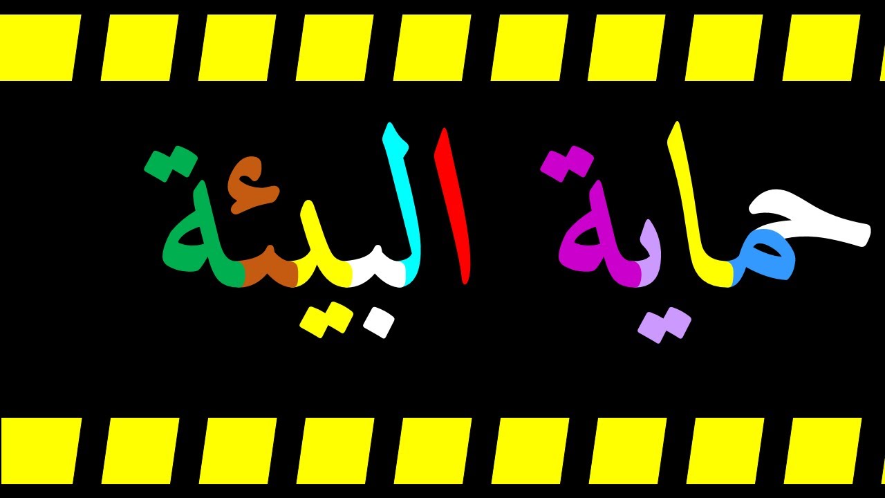 حماية البيئة