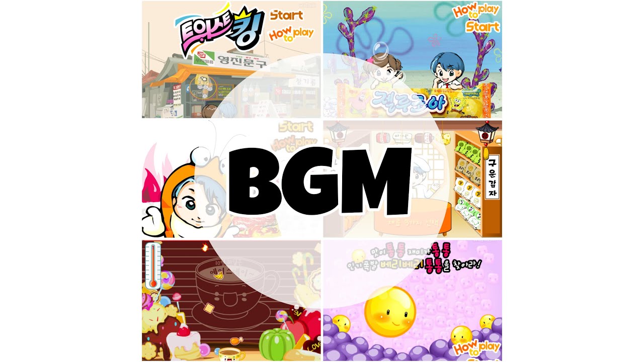 추억의 플래시게임 아이부라보 과자게임 bgm 모음 1