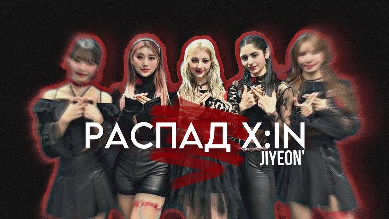 X:IN ЖДЕТ РАСПАД?! Чиу и Эша ПОКИНУЛИ ГРУППУ? 