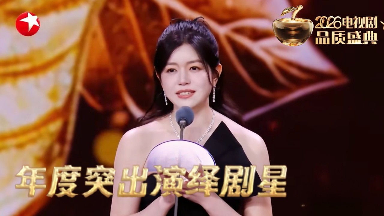 恭喜陈妍希、魏晨共同摘得年度突出演绎剧星荣誉！她在《藏海传》中演绎的赵上弦温柔又悲痛，细腻中充满力量，凭借动人表演圈粉无数！#2026电视剧品质盛典 #陈妍希 #魏晨 CLIP