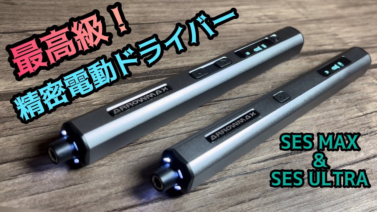 モーションセンサー搭載！最高級精密電動ドライバー ARROWMAX SES max ＆ SES ultra