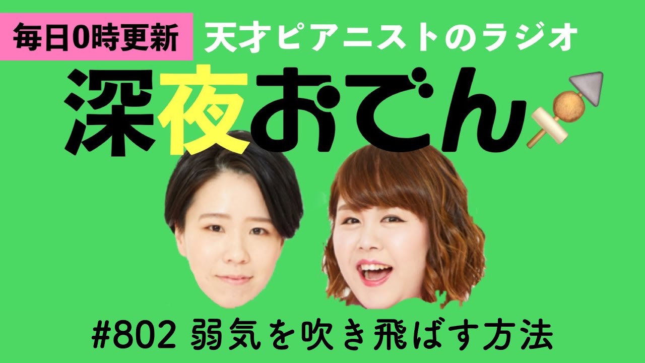 【ラジオ】#802 弱気を吹き飛ばす方法