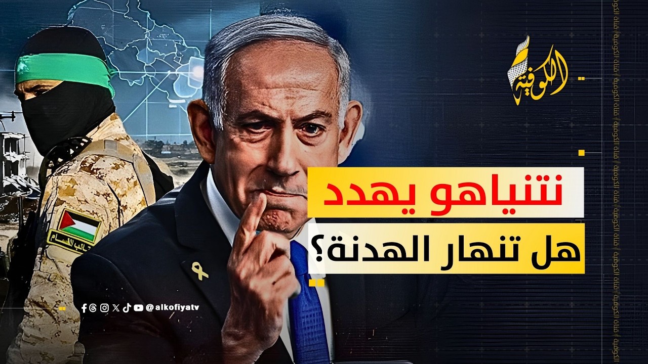 رسالة تصعيد؟؟.. نتنياهو يتمسك بتجريد حماس من السلاح