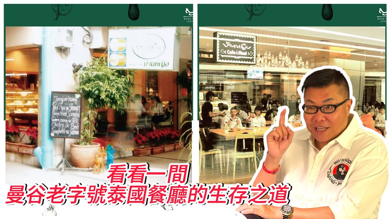 【曼谷經典餐廳～背後故事】🌞🥚廿多年前曼谷Siam Square一間小店，如何憑一款「煙肉蛋飯」起家，發展成攤有10間分店的飲食集團？~✹香港移居泰國旅遊達人 胡慧冲