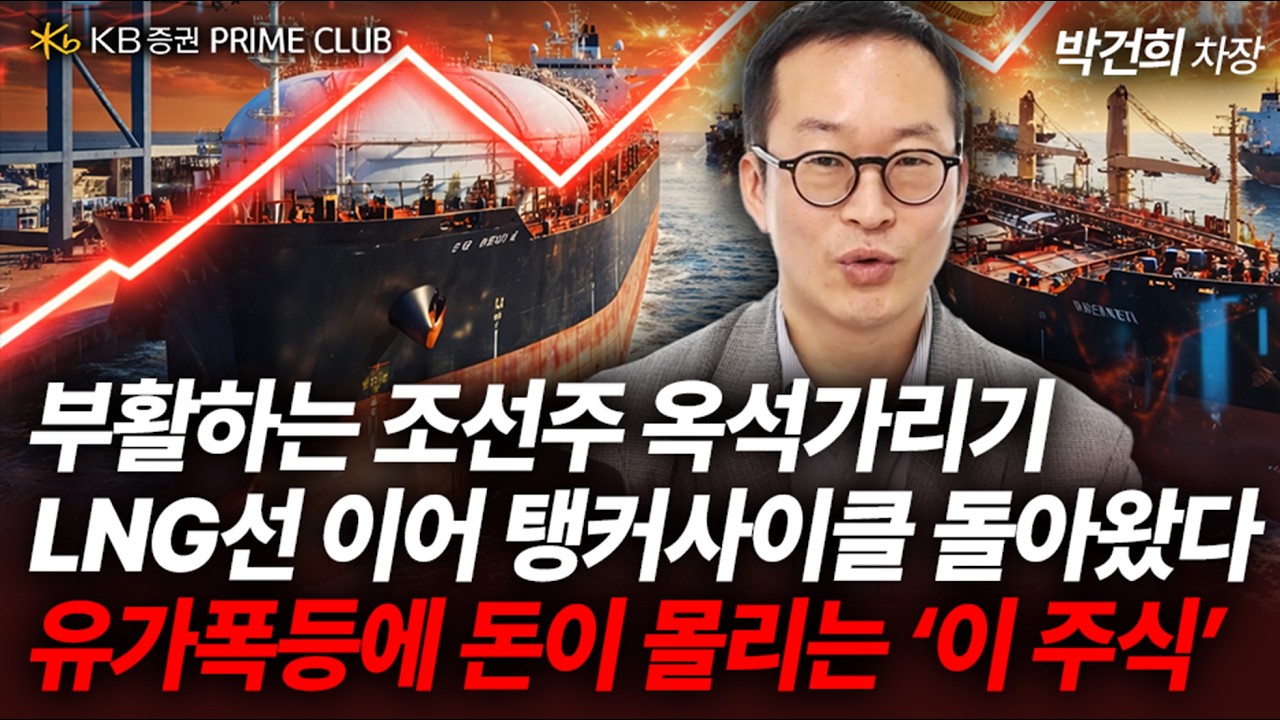 부활하는 조선주 옥석가리기, LNG선 이어 탱커 사이클 돌아왔다! 유가 폭등에 돈이 몰리는 이 주식(박건희 차장)｜Prime Club #유가폭등 #유조선 #조선주