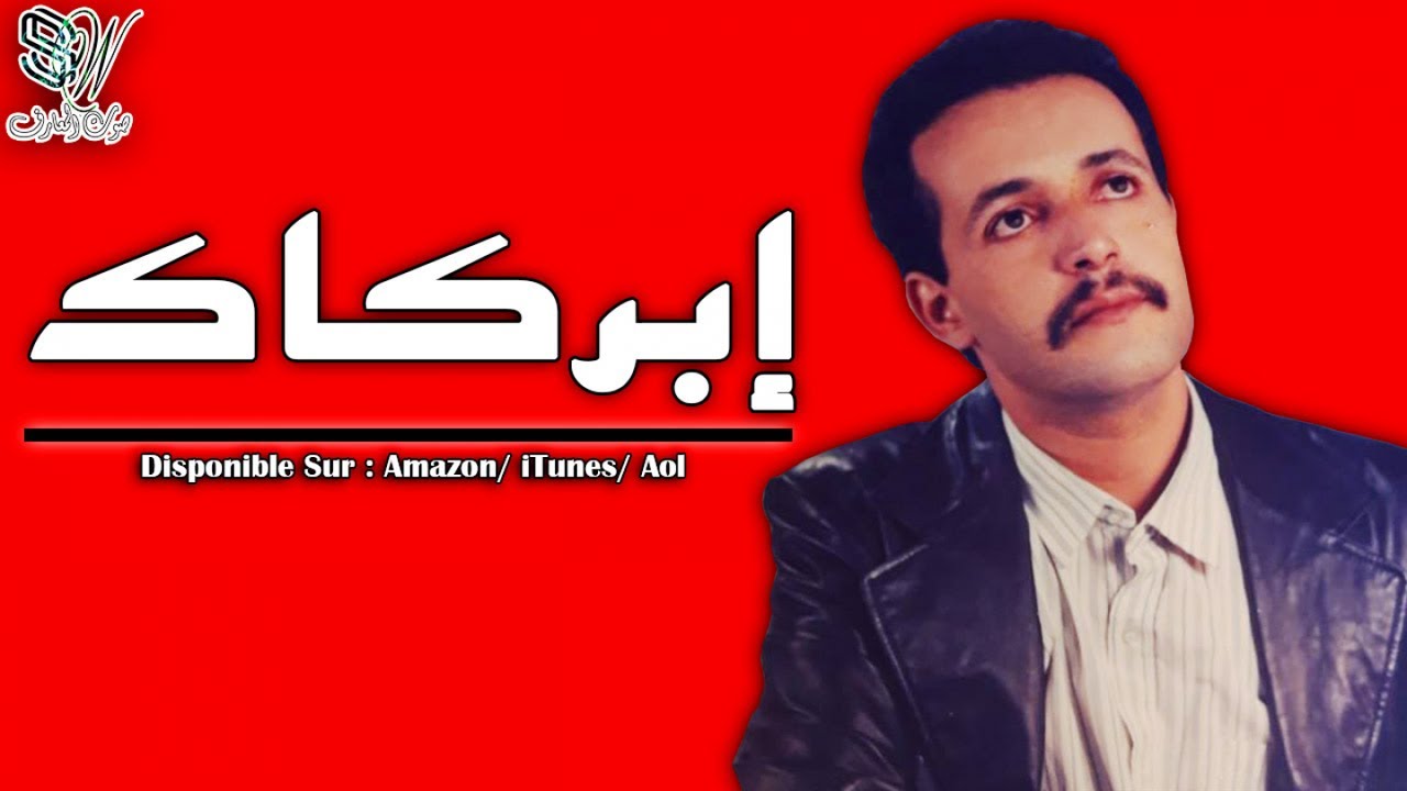 IBRKAK - ATARMIT ACHWAR - إبركاك