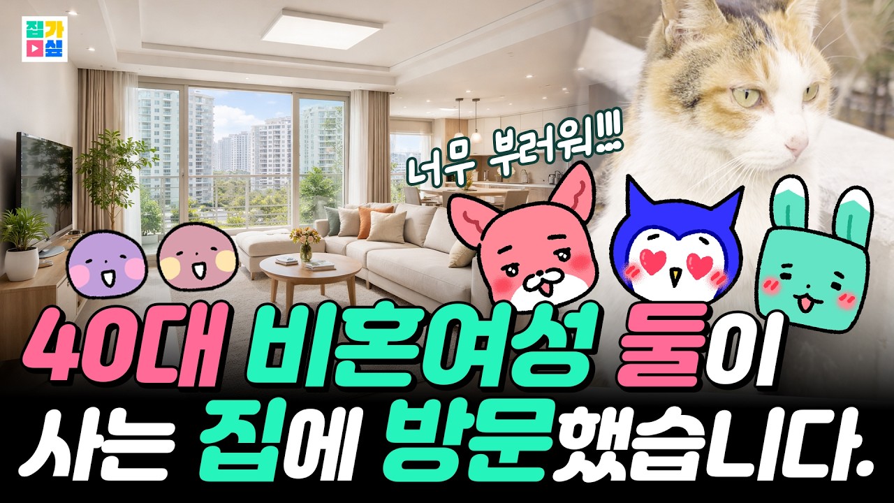 [vlog] 40대 여성 둘이 산다는 30평대 집에 쳐들어가서 걸스나잇하기 | 집들이 | 비혼인터뷰 | 보드게임