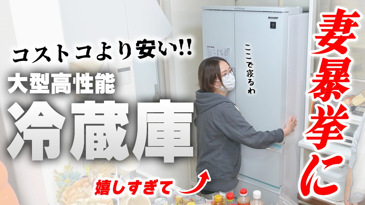 【コストコより安い】妻は新しい冷蔵庫が嬉しすぎて一緒に寝るそうです