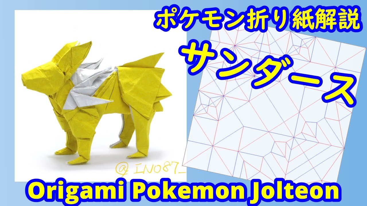 【ポケモン折り紙】サンダース【Origami tutorial】Pokemon Jolteon