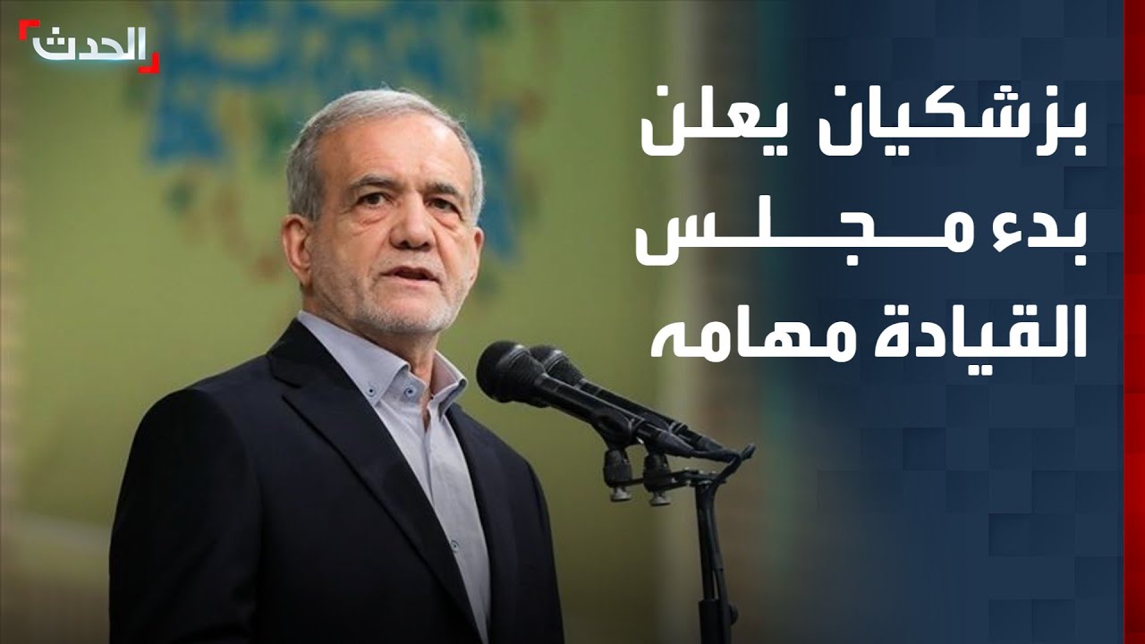 بزشكيان يعلن بدء مجلس القيادة المؤقت مهامه