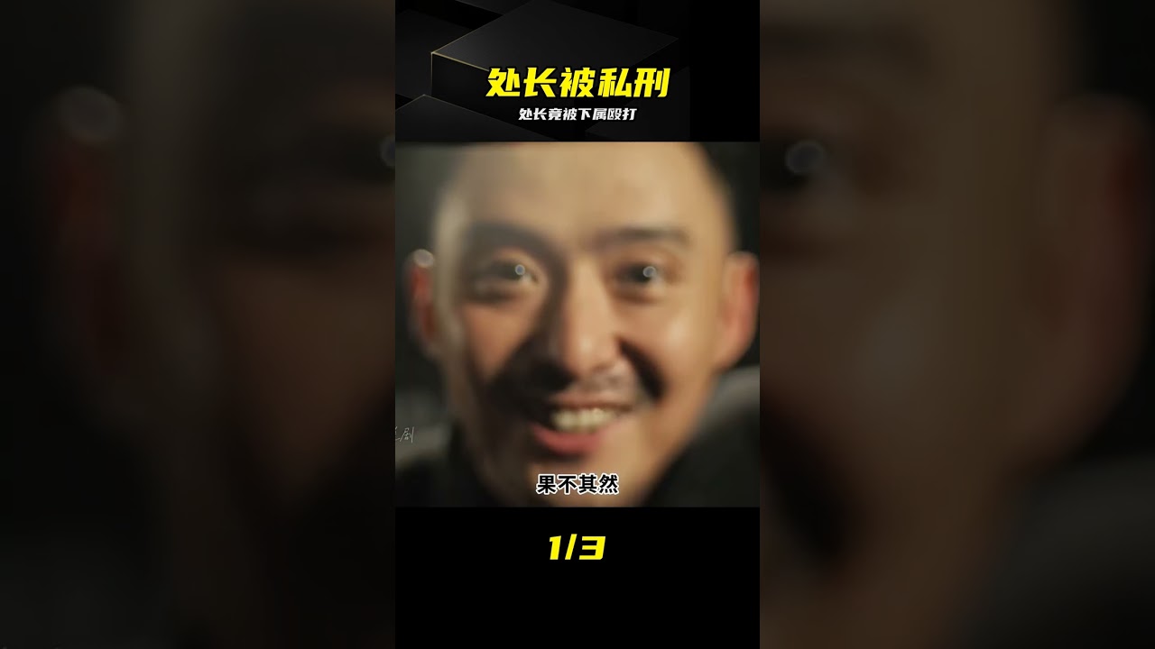 處長竟遭下屬私刑！潛淵諜戰太炸裂 #潜渊，黄晓明，谍战剧，谍战悬疑，处长，私刑