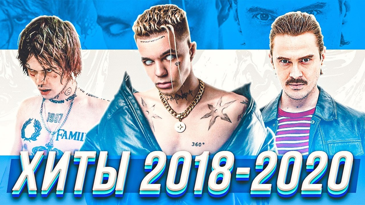 ТОП 100 ЛУЧШИХ ПЕСЕН 2018-2020 | ХИТЫ 2018-2020 | ПОПРОБУЙ НЕ ПОДПЕВАТЬ ЧЕЛЛЕНДЖ