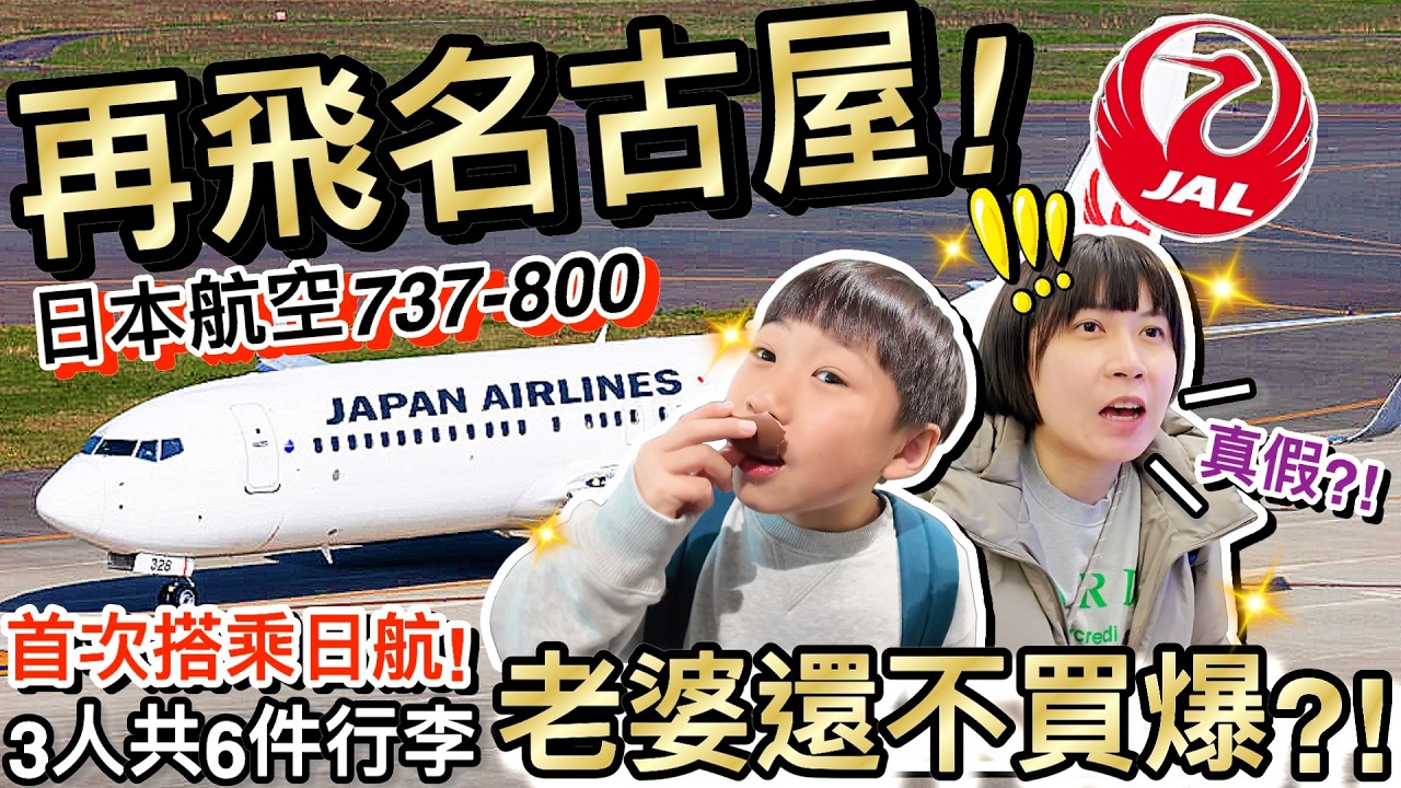 日本旅遊必看！第一次搭JAL超誇張...行李46公斤額度必須買爆！？ft.JAL日本航空｜2026名古屋自由行