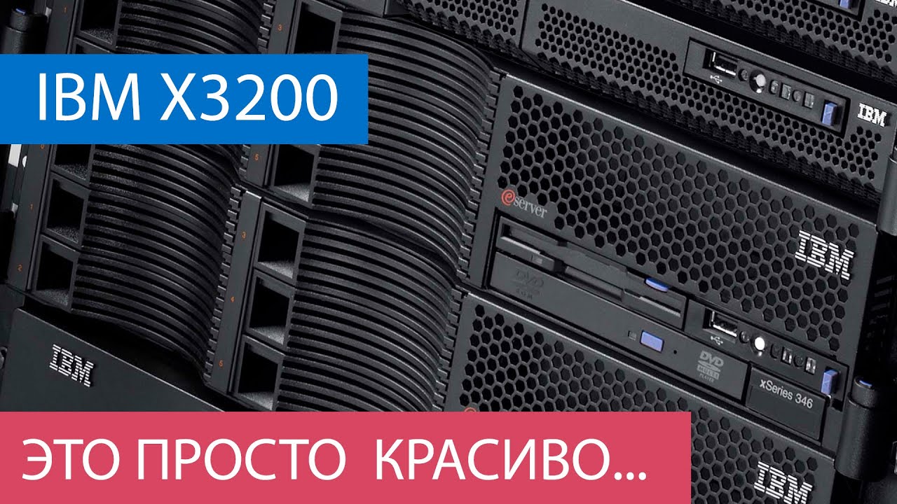 Старый, но не бесполезный /Сервер IBM X3200 /Это, просто, @#енно