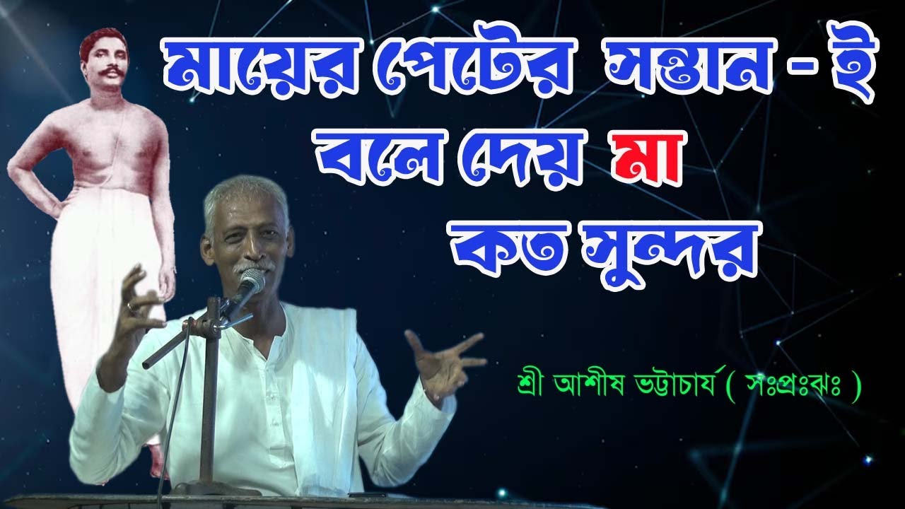 মায়ের পেটের সন্তান - ই বলে দেয় মা কত সুন্দর / শ্রী আশীষ ভট্টাচার্য (সঃপ্রঃঝঃ)