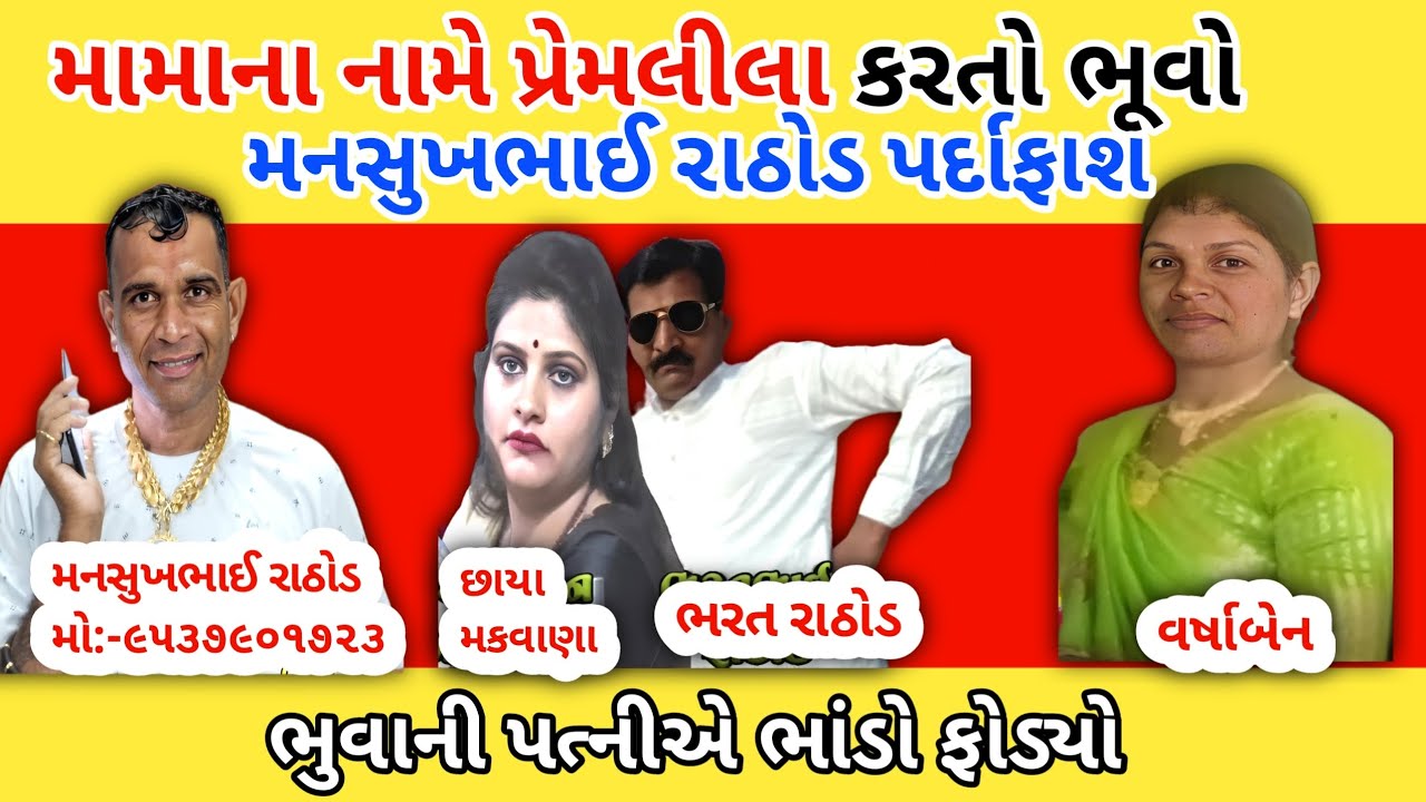 મામા ના નામે પ્રેમલીલા કરતો ભૂવો😱 Mansukh Rathod Call Recording News