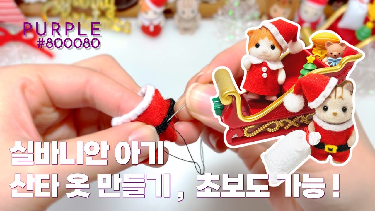 [퍼플:핸드메이드] 실바니안 아기 의상 두 가지 스타일 🎅 산타 옷 만들기 🪡💕 초보도 할 수 있어요!
