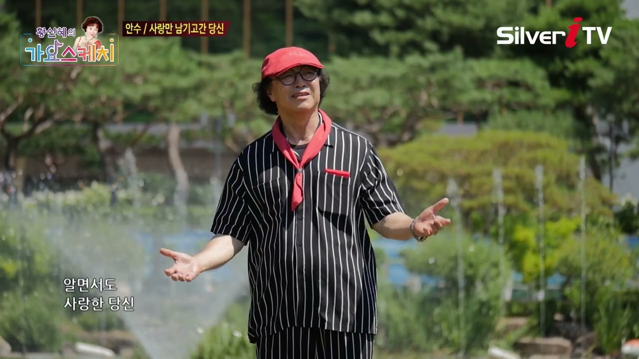 안수 - 사랑만 남기고 간 당신 [황신혜의 가요스케치 2회 / 실버아이TV]