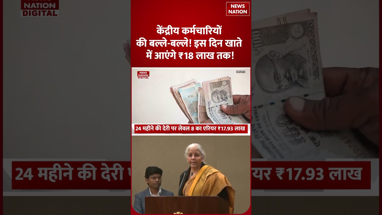 8th Pay Commission:केंद्रीय कर्मचारियों की बल्ले-बल्ले, इस दिन खाते में आएंगे ₹18 लाख|Fitment Factor