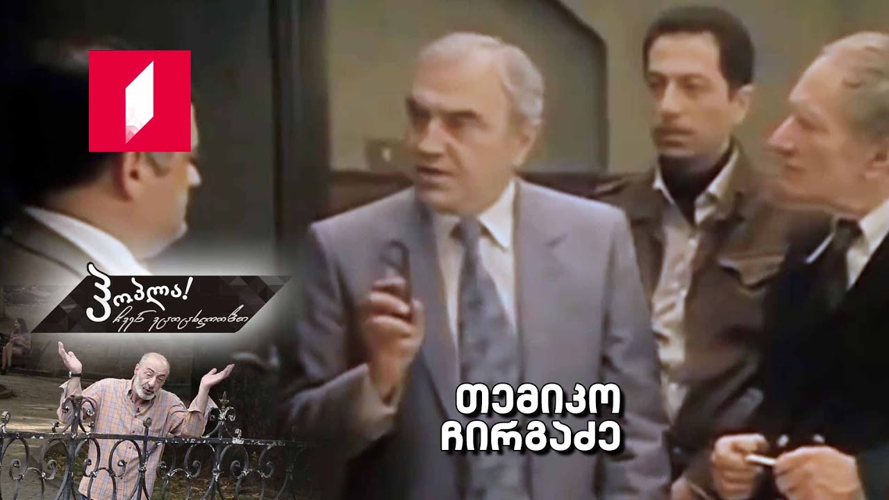#ჰოპლა ჩვენ ვცოცხლობთ! თემიკო ჩირგაძე