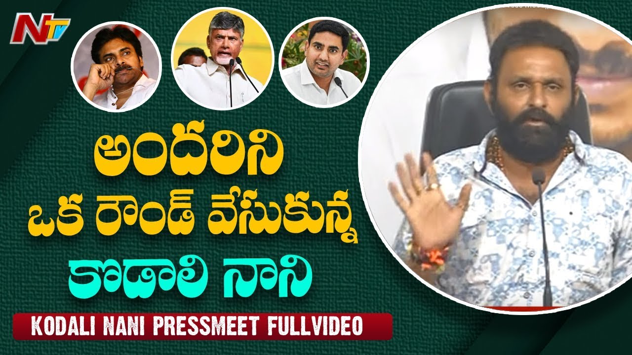 Kodali Nani Slams TDP Leaders And Pawan Kalyan || Full Press Meet || NTV