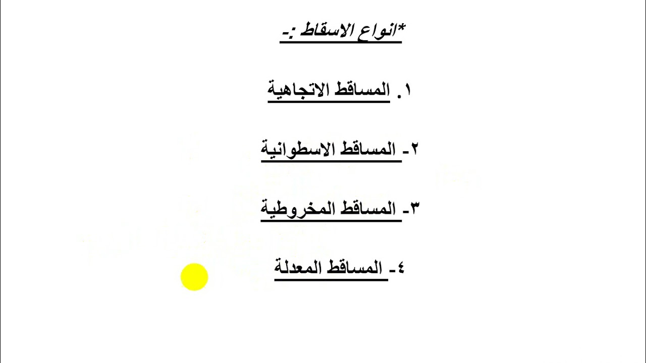 المحاضرة الاولى لمادة اسقاط خرائط للفرقة الثانية مساحة