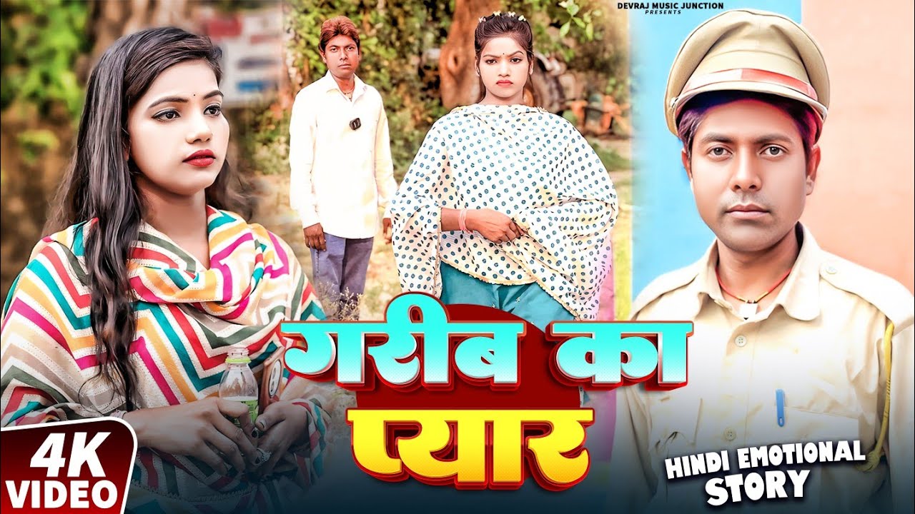 गरीब के प्यार [ New Comedy ] Garib Ke Pyar Comedy समय सबका बदलता है सच्ची घटना पर  Devraj Apr  Vines