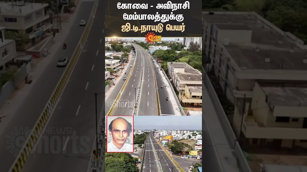 Coimbatore-Avinashi flyover named after G.D. Naidu | Bridge | Sun News