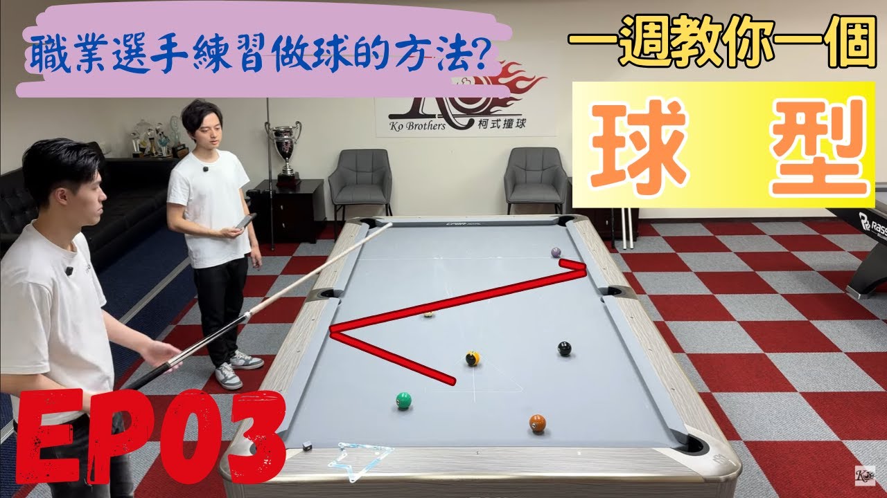 職業選手這種做球怎麼練習? 一週教你一個球型！秉漢教學【EP03】Billiards Strategy: Weekly Lesson on Shot Patterns