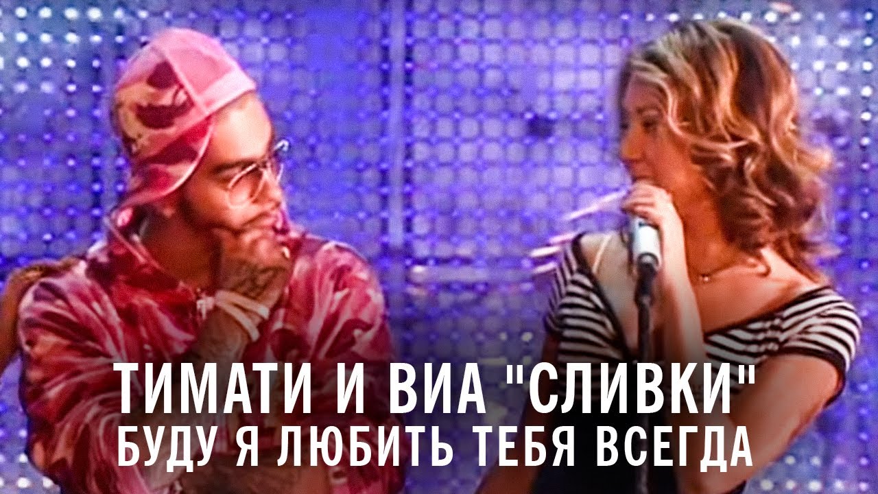 Тимати и ВИА 