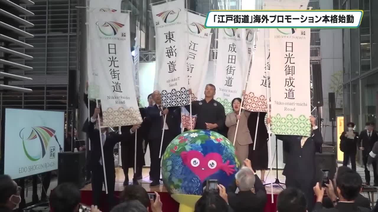 日光街道など含む「江戸街道」海外プロモーション　新年度から本格展開へ　都内でキックオフセレモニー