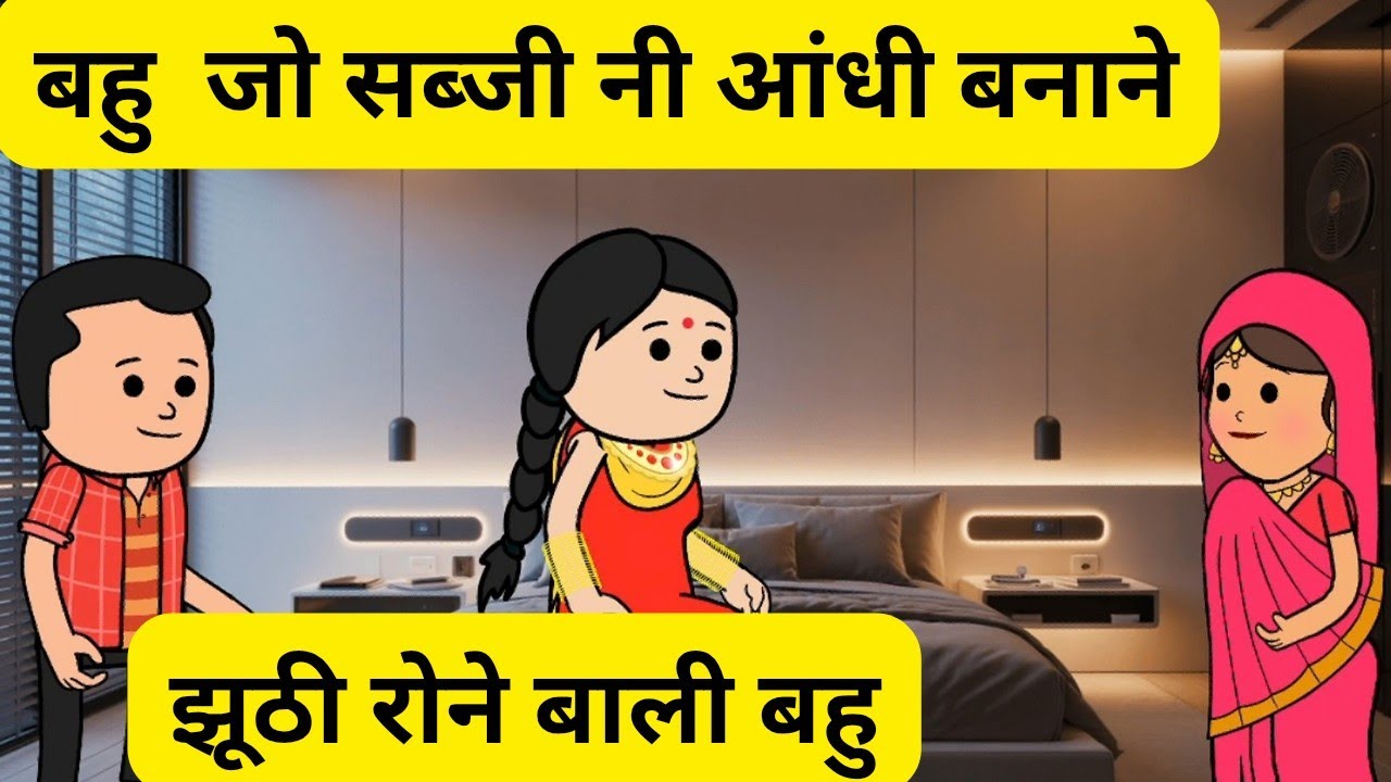 झूठी रोने बाली बहु l लाड़े दे भरे कान l घर दे टुकड़े l Himachali real story 