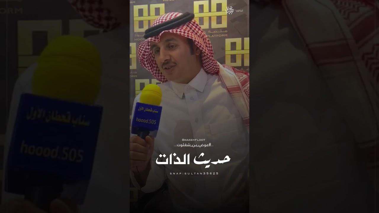 حديث الذات - عوض بن شفلوت