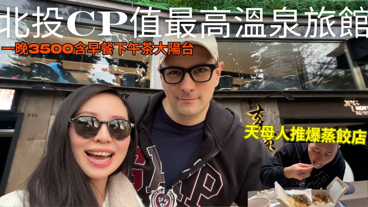 北投CP值最高的溫泉旅館♨️飯店早餐還有蛋餅滷蛋😍我跟老公居然都第一次喝鹹豆漿😆天母人推爆的蒸餃店超好吃！ (請開中文CC字幕)