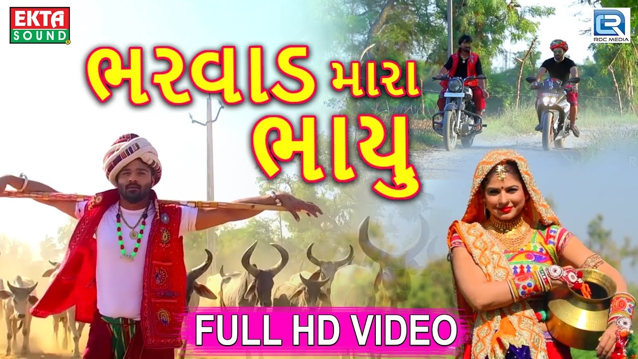Bharvad Mara Bhayu - New Gujarati Dj Song 2018 | Full HD VIDEO | Ramu Bharvad | RDC Gujarati
